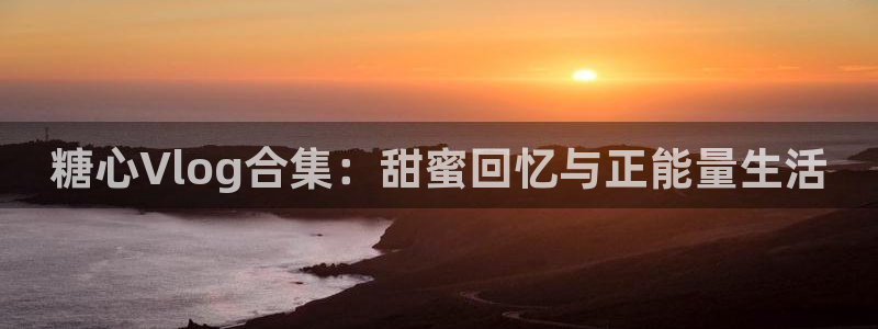 糖心vlog网址app：糖心Vlog合集