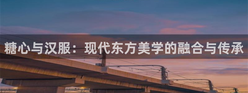 糖心vlog.兑换码：糖心与汉服：现代东方美学的融合与传承