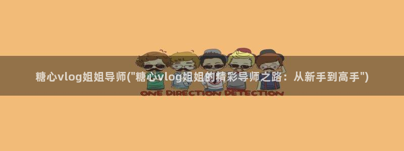 糖心vlog主播介绍：糖心vlog姐姐导师(\