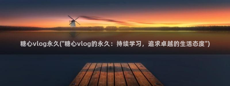 糖心vlog事件：糖心vlog永久(\