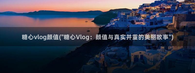 糖心vlog系列网站：糖心vlog颜值(\