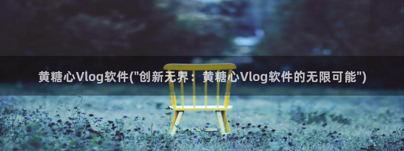 糖心vlog胡桃：黄糖心Vlog软件(\
