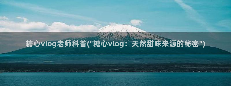 糖心vlog小包：糖心vlog老师科普(\