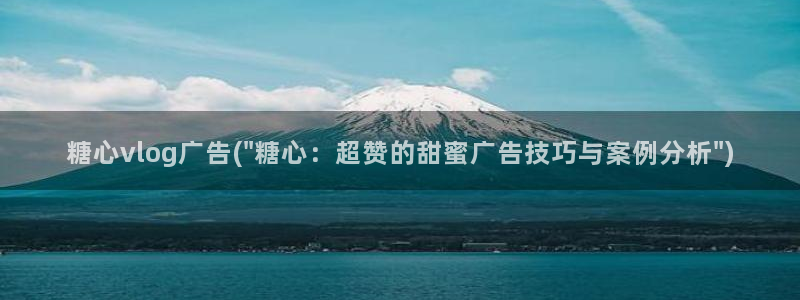 糖心vlog视频大全：糖心vlog广告(