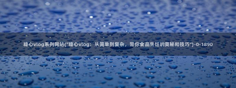 糖心vlog人口：糖心vlog系列网站(\