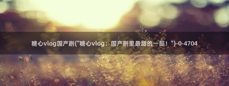 糖心成年版糖心vlog 葫芦：糖心vlo