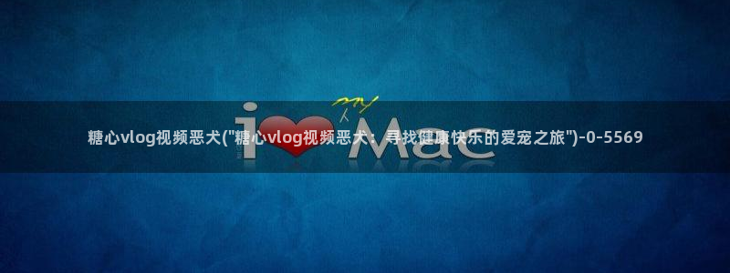糖心vlog收益：糖心vlog视频恶犬(\