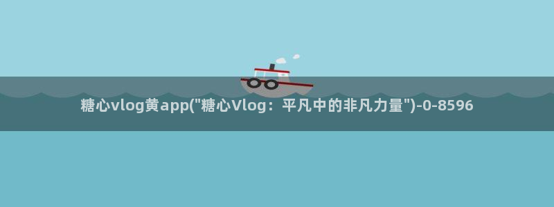糖心vlog旅途：糖心vlog黄app(