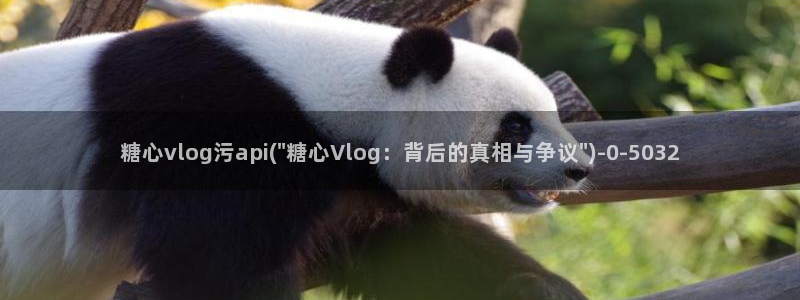 糖心vlog会计：糖心vlog污api(\