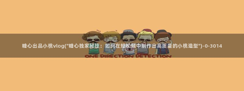 苦糖心vlog：糖心出品小桃vlog(\