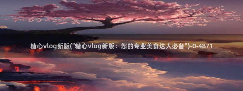 糖心vlog淘宝购买：糖心vlog新版(