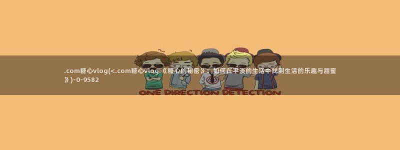 橘子猫糖心vlog迅雷