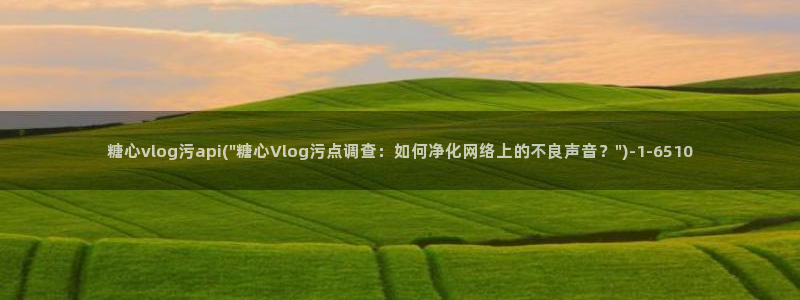 糖心vlog蜘蛛被c