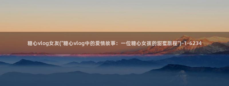 糖心视频vlog黄版