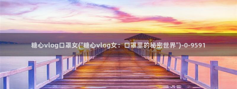糖心vlog优质up