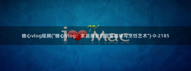 糖心vlog淘宝