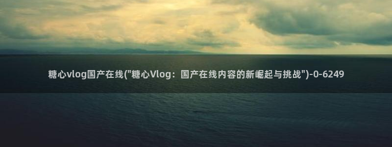 糖心vlog小橘在线