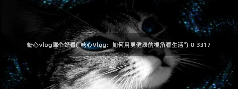 糖心vlog官网现在时间：糖心vlog哪个好看(\