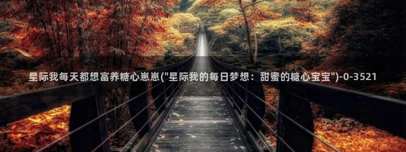 糖心vlog合法吗：星际我每天都想富养糖心崽崽(