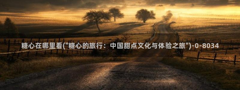 心糖vlog 网站：糖心在哪里看(\