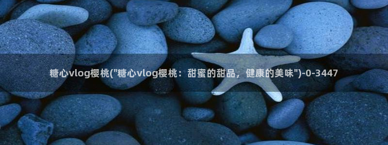 糖心vlog视频网站：糖心vlog樱桃(\