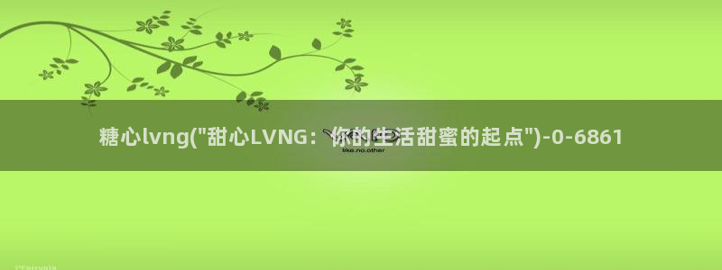 糖心vlogvlog：糖心lvng(\