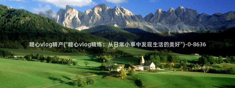 糖心的vlog日常片：糖心vlog精产(\