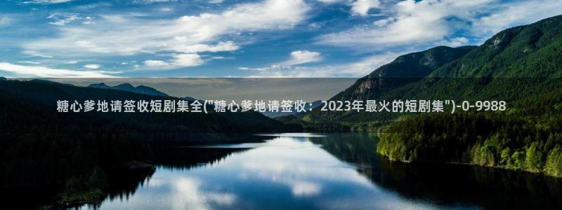 糖心vlog在线下载：糖心爹地请签收短剧集全(\