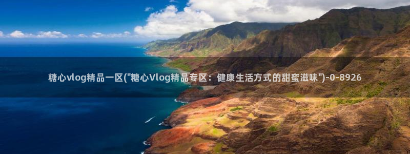 糖心vlog最新：糖心vlog精品一区(\