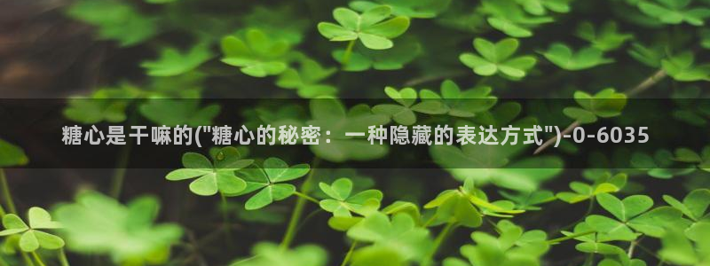 糖心vlog梦梦：糖心是干嘛的(\