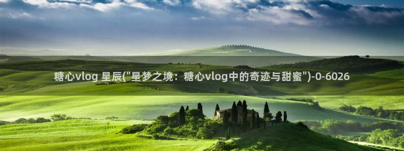 糖心 vlog 下载：糖心vlog 星辰(\