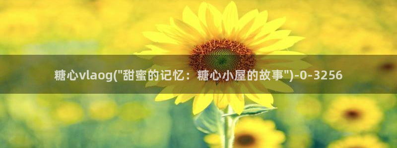 心糖vlog谁最好看：糖心vlaog(\