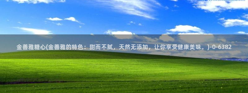 糖心vlog淑怡：金善雅糖心(金善雅的特色：甜而不腻