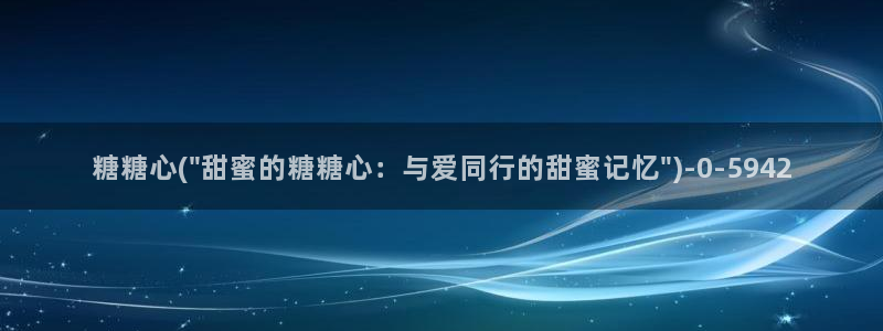糖心lvlog：糖糖心(\