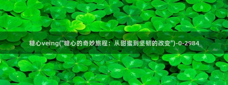 糖心vlog 白菜妹妹：糖心veing(\