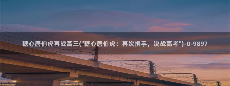 糖心vlog在线观看免费高清完整版：糖心唐伯虎再战高三(\