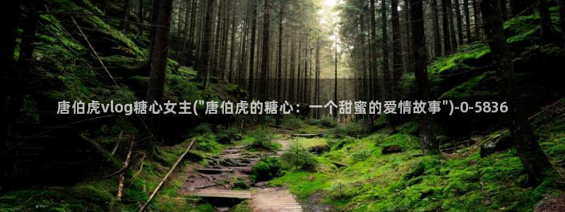 糖心vlog无限次数版：唐伯虎vlog糖心女主(\