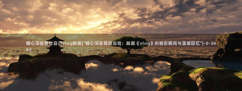 糖心vlog小水水：糖心深夜释放自己vlog新版(\