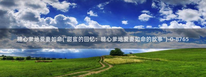 糖心vlog饼干