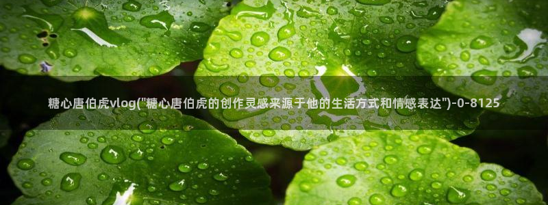 糖心vlog女主：糖心唐伯虎vlog(\