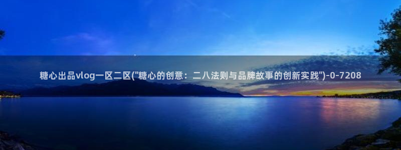 糖心vlo