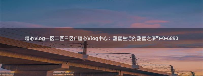 糖心vlog最新：糖心vlog一区二区三区(\