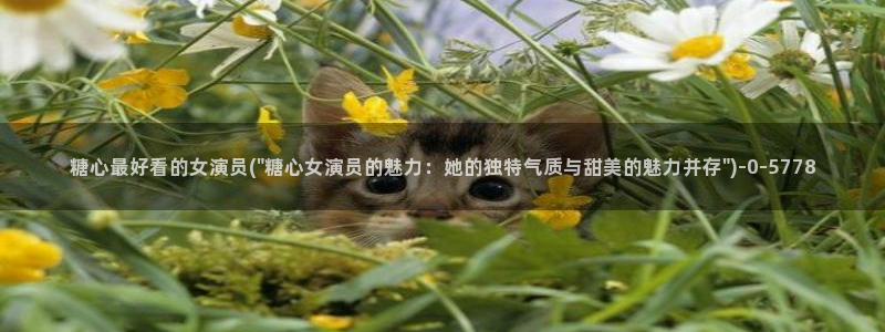 糖心vlog无码：糖心最好看的女演员(\