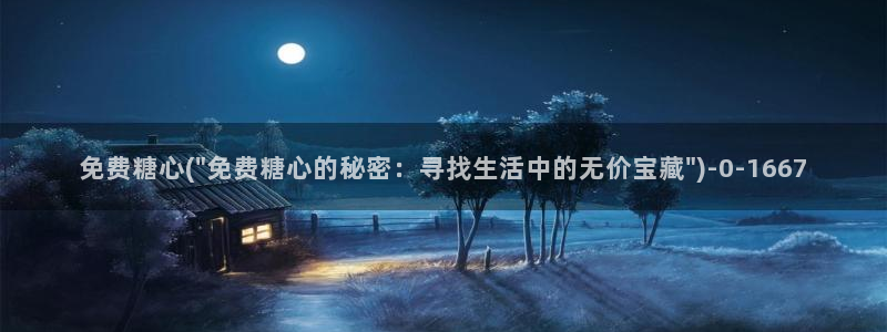 糖心vlog产精国免费入口：免费糖心(\