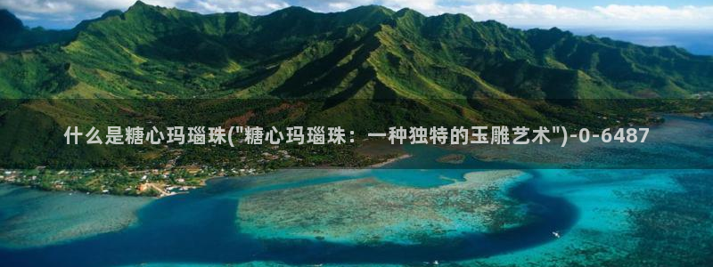 糖心vlog直接进入：什么是糖心玛瑙珠(\
