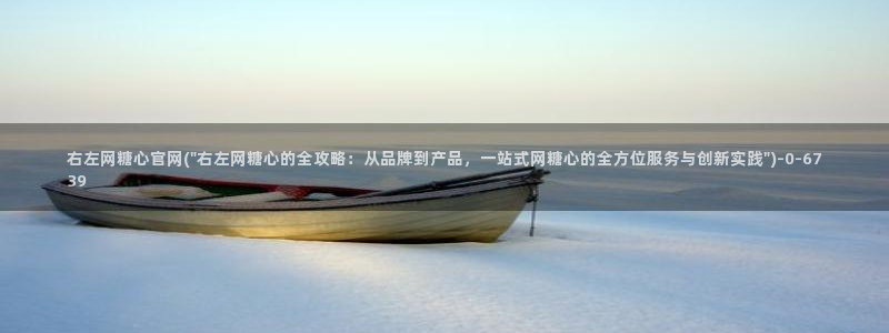 糖心vlog破解版入口：右左网糖心官网(\