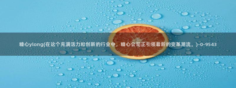 糖心视频vlog免费版：糖心ylong(在这个充满活力和