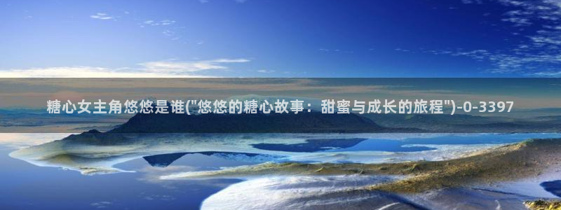 糖心vlog观看：糖心女主角悠悠是谁(\