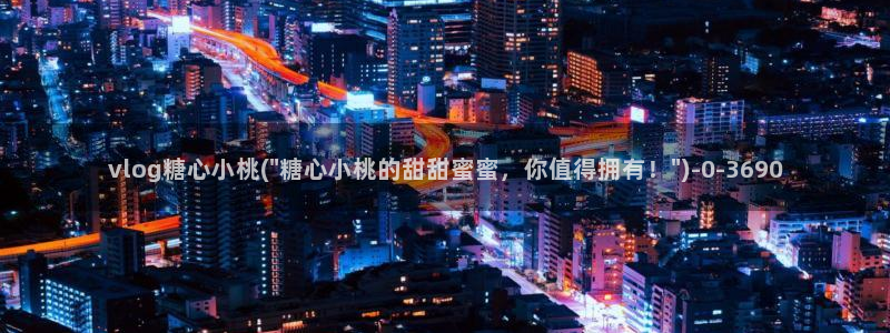 糖心vlog 在线：vlog糖心小桃(\