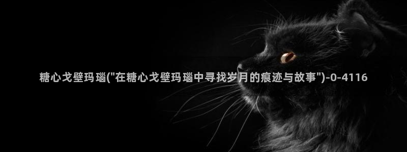 在线看糖心vlog传媒小桃在线：糖心戈壁玛瑙(\